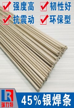 焊壓縮機45%銀焊條，適用于鋼或不銹鋼工件的釬焊