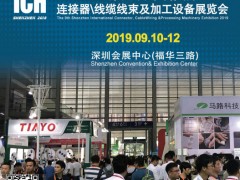 2019第九屆深圳國際連接器、線纜線束及加工設備展覽會