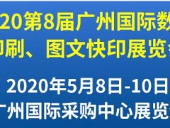 第8屆廣州國際數碼印刷、圖文快印展覽會
