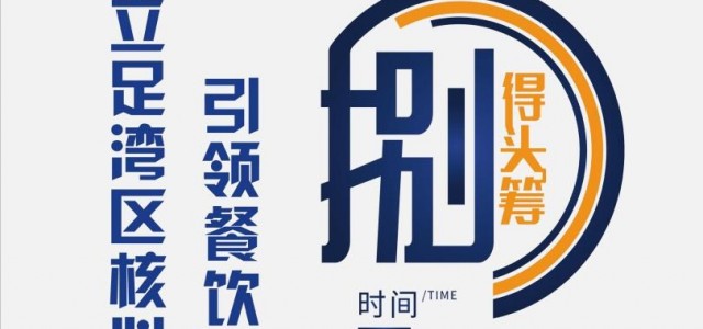 這個春天，觀“特區首秀”|CCH2020餐飲連鎖展亮相深圳！