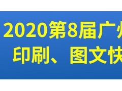 第8屆廣州國際數碼印刷、圖文快印