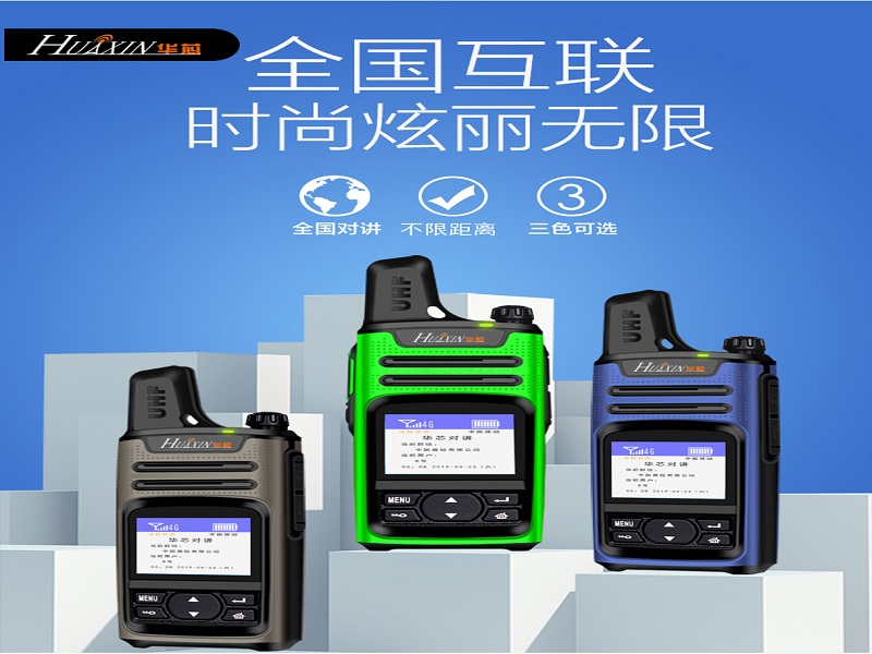 華芯H8 4G對講機，適用物業、商超、車隊、工廠等