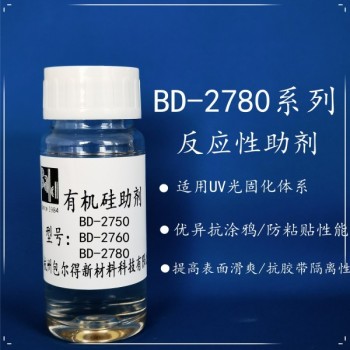 包爾得有機硅助劑；UV輻射固化體系表面控制助劑；防粘抗涂鴉
