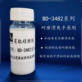 包爾得有機硅滑爽耐磨助劑；降低涂層摩擦系數；適用于水性涂料