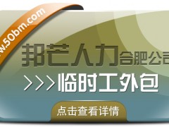 合肥臨時工外包盡在邦芒 企業用工不再愁
