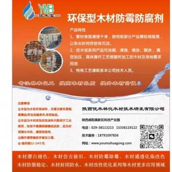 優木寶-木制品，細木工板，刨花板防霉劑